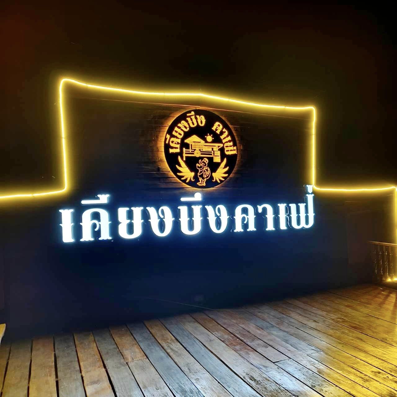 434376298_965239291837929_519729317404961230_n.jpg - ตัวอักษรป้ายไฟร้านอาหาร | https://scsigns838.com